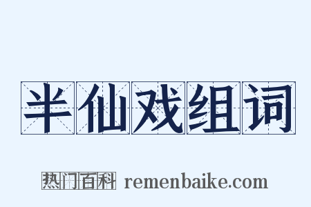 半仙戏组词是什么意思的图片